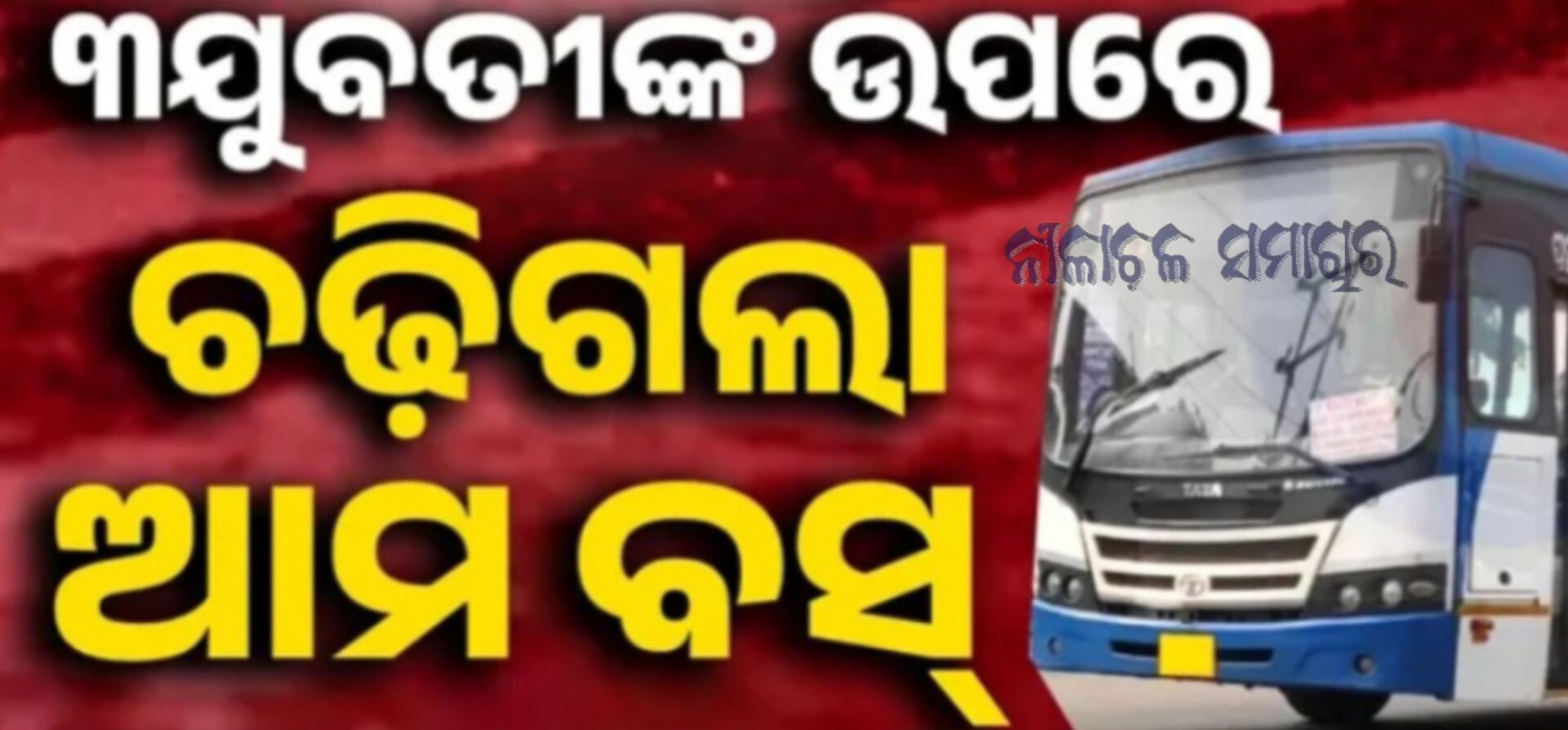 ଅଧା ରହିଗଲା ଜଗା ଦର୍ଶନ: ତିନି ଭଉଣୀଙ୍କ ଉପରେ ମାଡ଼ିଗଲା ଆମ ବସ୍