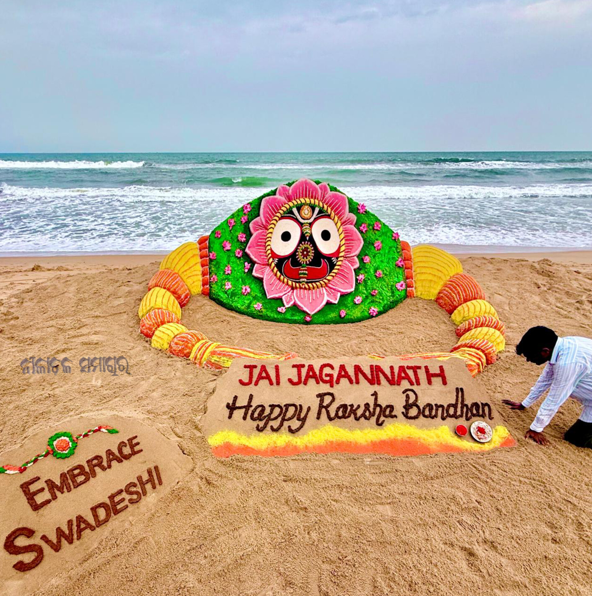 ପବିତ୍ର ରକ୍ଷା ବନ୍ଧନ ଉପଲକ୍ଷେ ପୁରୀର ସ୍ୱର୍ଣ୍ନାଭ ବେଳାଭୂମିରେ ବିଶାଳ ରାକ୍ଷୀ ମଧ୍ୟରେ ମହାପ୍ରଭୁଙ୍କ ପ୍ରତିମୂର୍ତ୍ତି ନିର୍ମାଣ କରିଛନ୍ତି