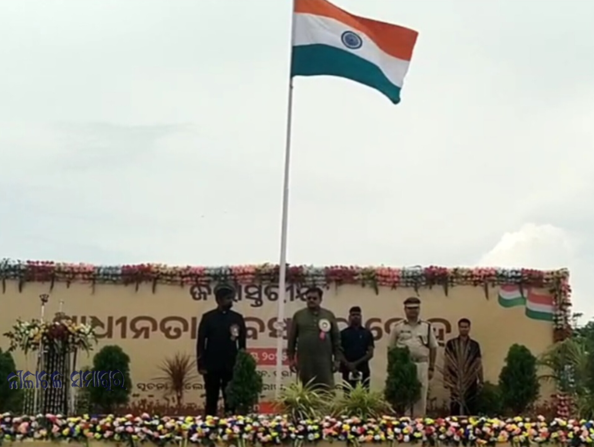 ତାଳବଣିଆ ସ୍ପୋର୍ଟସ କମ୍ପ୍ଲେକ୍ସ ଠାରେ‌ ୭୯ ତମ ସ୍ୱାଧୀନତା ଦିବସ ସମାରୋହରେ ପାଳିତ ହୋଇଯାଇଛି।       