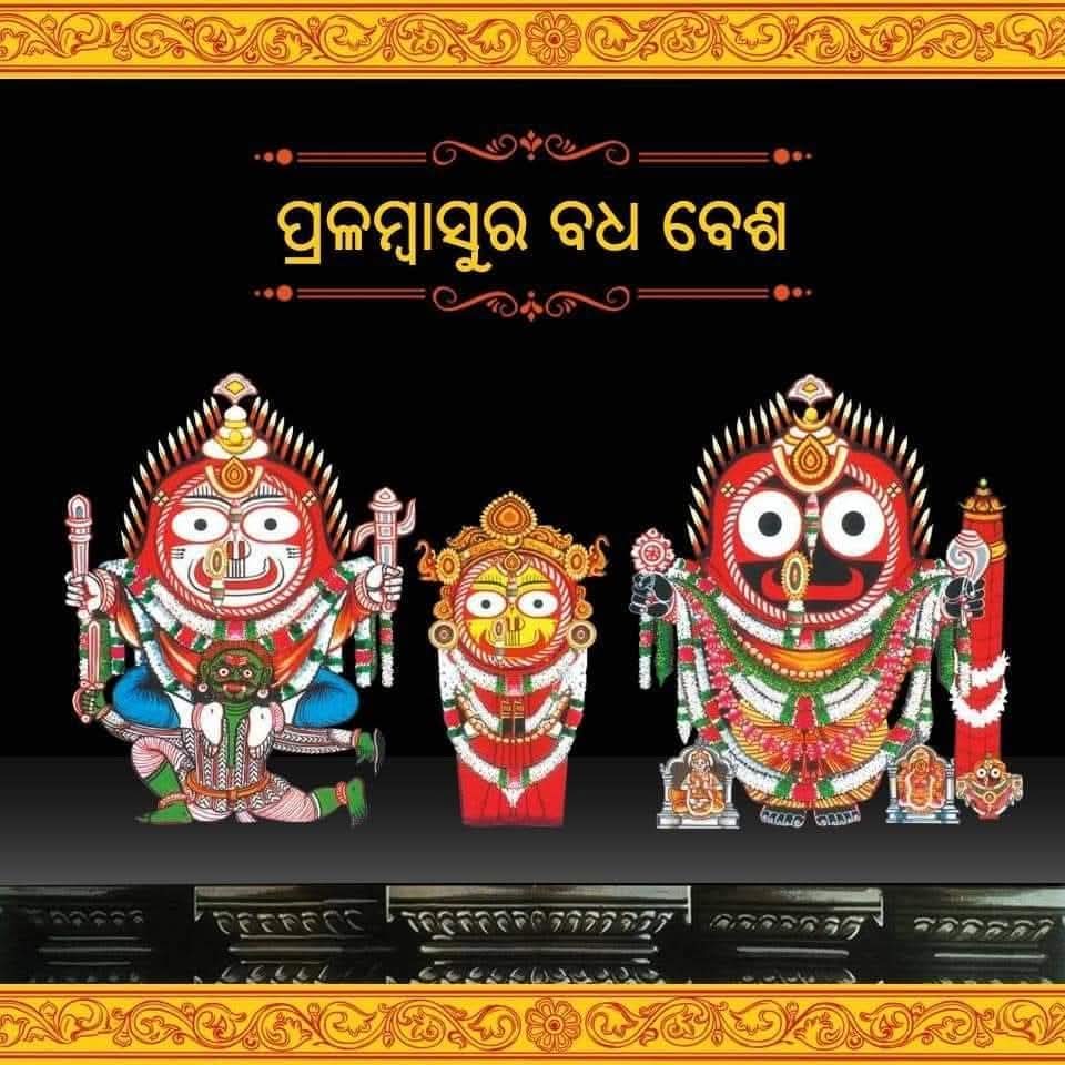ଶ୍ରୀମନ୍ଦିରରେ ଶ୍ରୀବଳଭଦ୍ରଦେବଙ୍କର ପ୍ରଳମ୍ବାସୁରବଧ ବେଶ ଅନୁଷ୍ଠିତ
