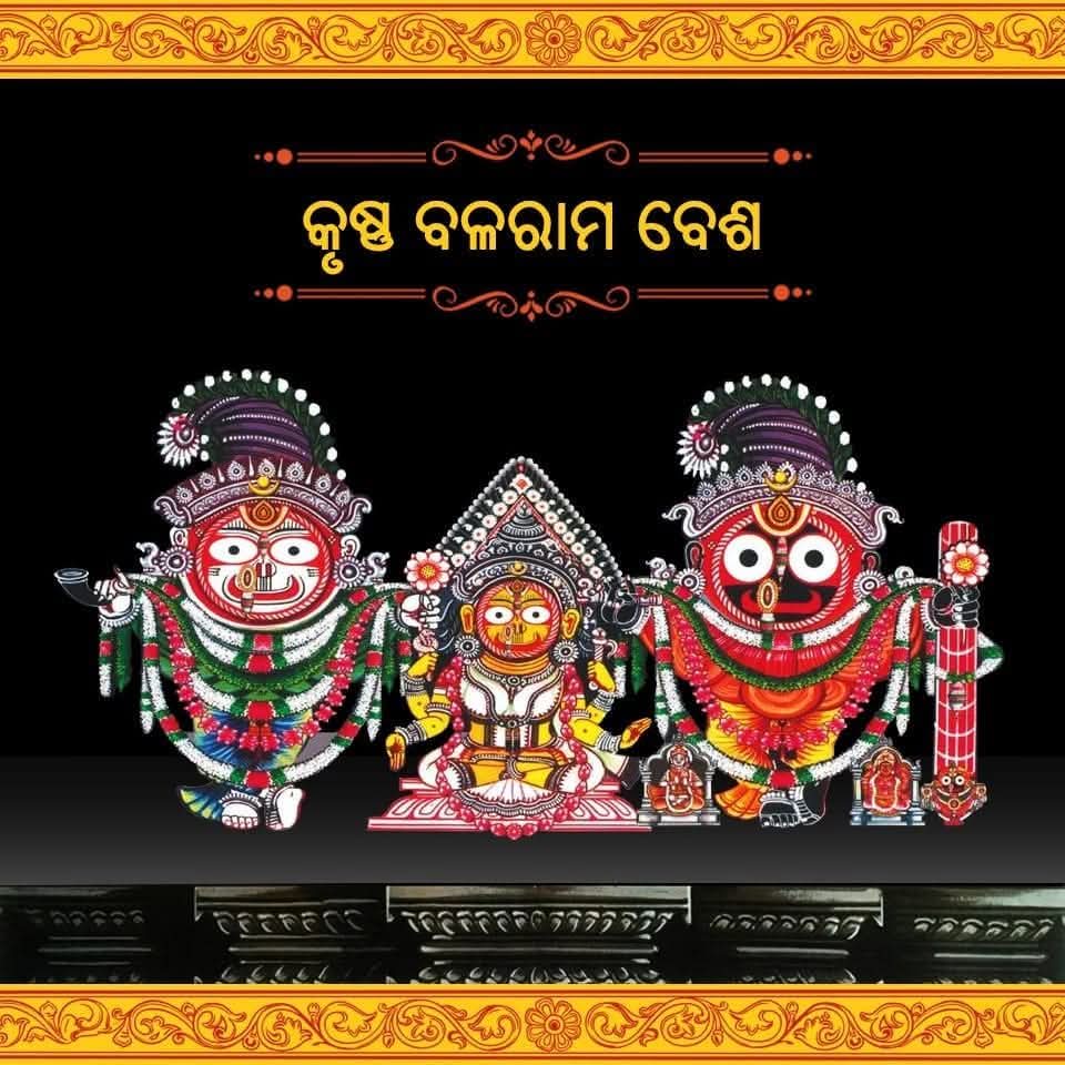 ଶ୍ରୀମନ୍ଦିରରେ ଶ୍ରୀକୃଷ୍ଣ ଲୀଳା: ଆଜି କୃଷ୍ଣ ବଳରାମ ବେଶ ନୀତି