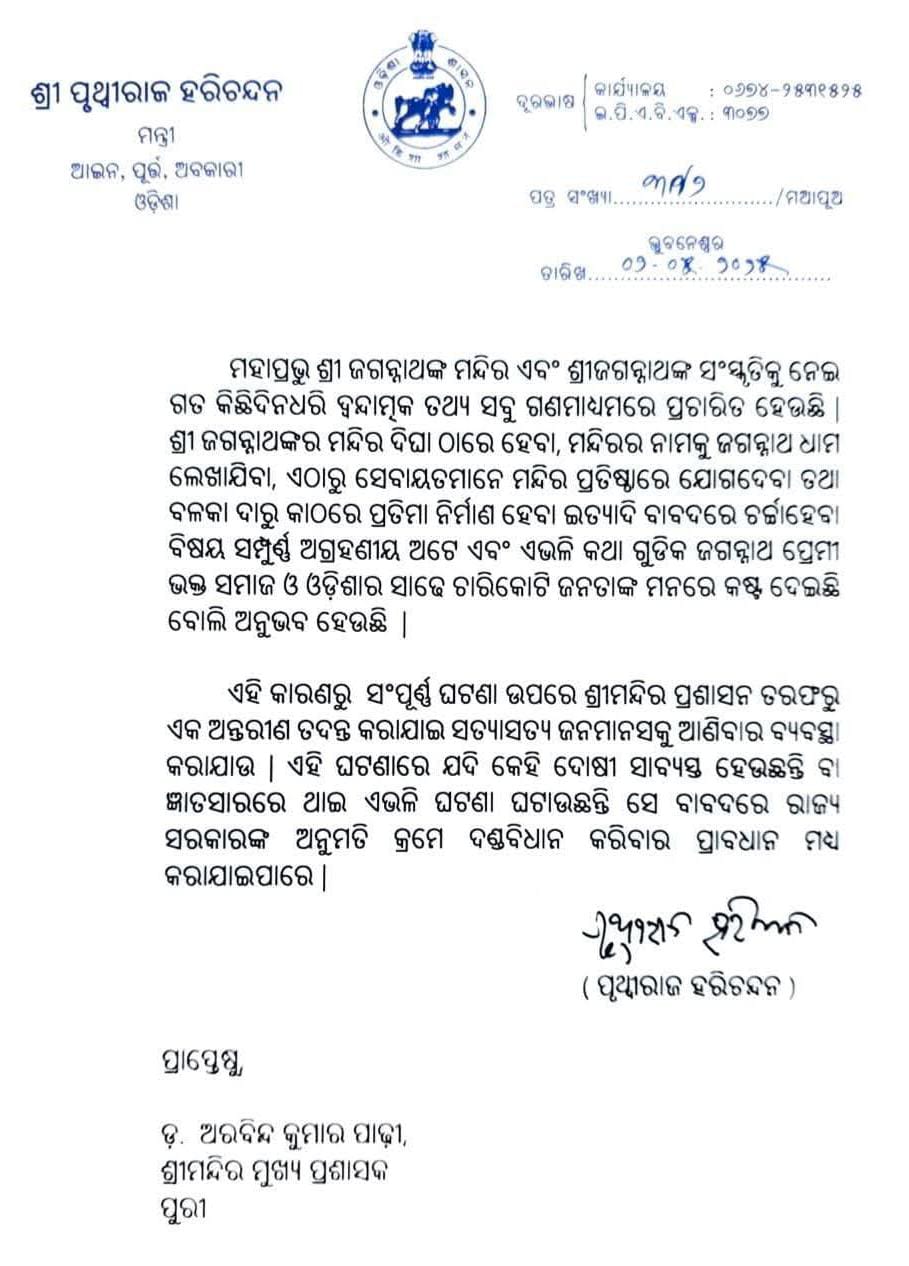 ଦୀଘା ଜଗନ୍ନାଥ ମନ୍ଦିରକୁ ଦାରୁ କାଠ ଦେବା ବିବାଦ: ଘଟଣାର ତଦନ୍ତ ପାଇଁ ଆଇନମନ୍ତ୍ରୀଙ୍କ ନିର୍ଦ୍ଦେଶ