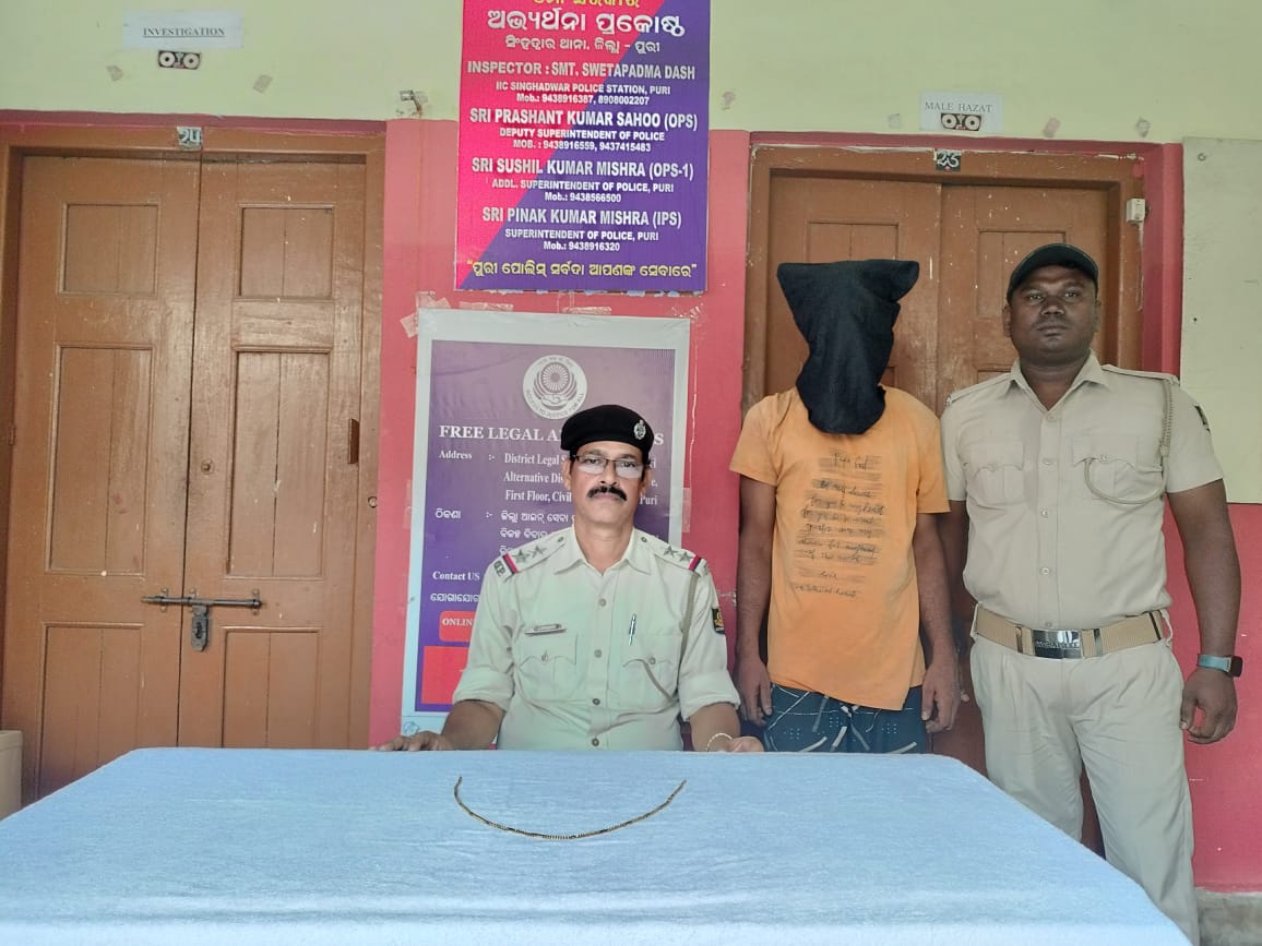 ଶ୍ରଦ୍ଧାଳୁଙ୍କ ବେକରୁ ସୁନାଚେନ ଲୁଟ ଅଭିଯୋଗରେ ସିଂହଦ୍ୱାର ଥାନା ଦ୍ୱାରା ଜଣେ ଗିରଫ ସହ କୋର୍ଟ ଚାଲାଣ l 