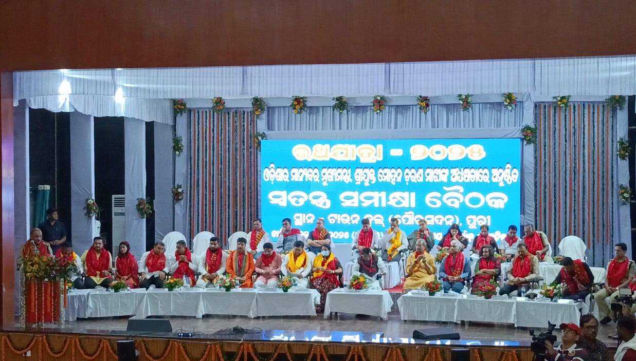 ମୁଖ୍ୟମନ୍ତ୍ରୀ ମୋହନ ଚରଣ ମାଝୀଙ୍କ ଅଧ୍ୟକ୍ଷତାରେ ରଥଯାତ୍ରା ୨୦୨୫ କୁ ନେଇ ଏକ ସ୍ବତନ୍ତ୍ର ସମୀକ୍ଷା ବୈଠକ ଅନୁଷ୍ଠିତ ହୋଇଯାଇଛି। ଏହି 