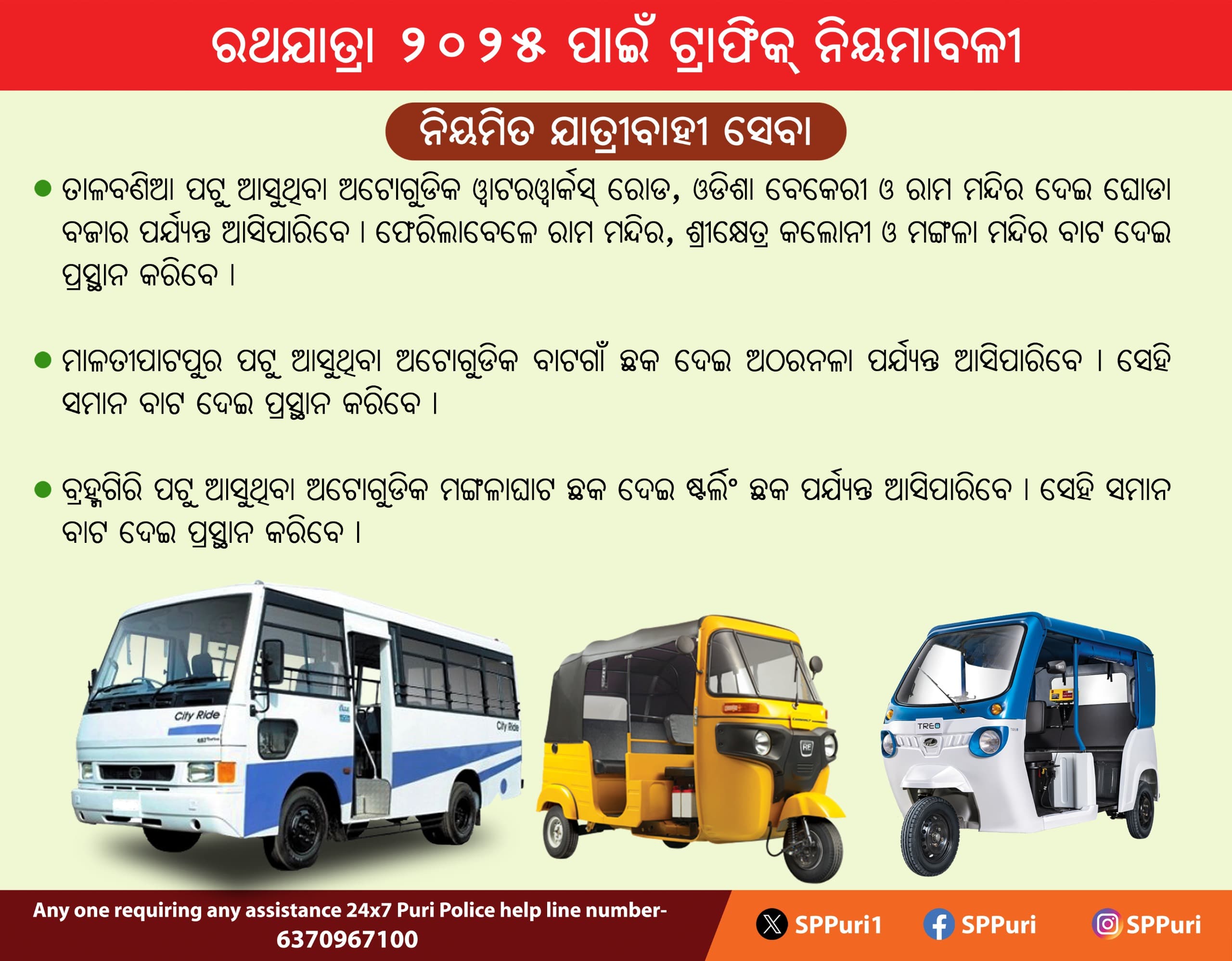  ବିଶ୍ବ ପ୍ରସିଦ୍ଧ ରଥଯାତ୍ରା ; ପୁରୀକୁ ଯାନବାହନ ଚଳାଚଳ ଉପରେ ଜାରି ହେଲା କଟକଣା