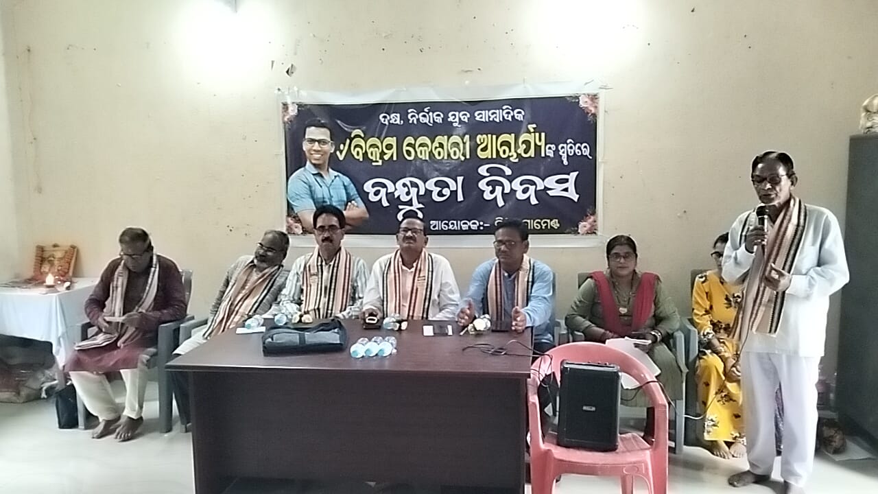 ବନ୍ଧୁତା ଦିବସ ପାଳିତ   ସମାଜର ବନ୍ଧୁ ଥିଲେ ସାମ୍ବାଦିକ ବିକ୍ରମ