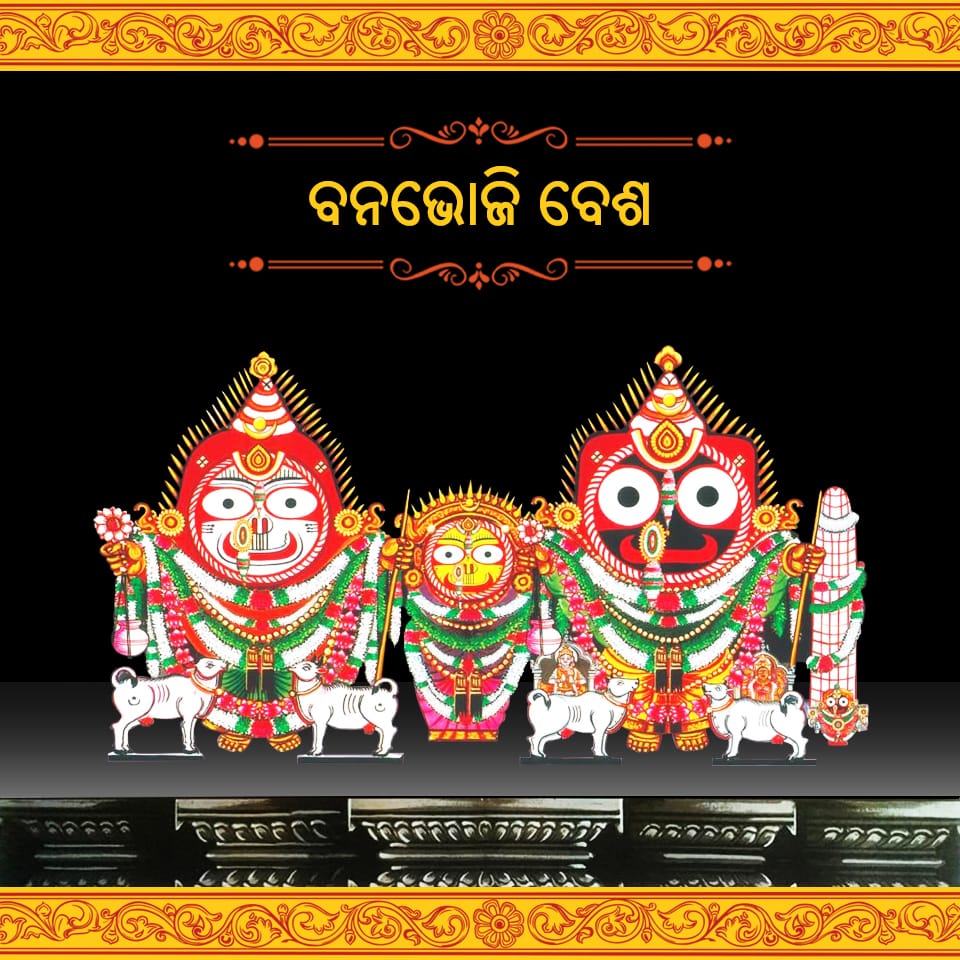 ଶ୍ରୀକୃଷ୍ଣ ଲୀଳାର ଆଜି ଦଶମୀ ତିଥିରେ ମହାପ୍ରଭୁଙ୍କ ବନଭୋଜି ବେଶ ଅନୁଷ୍ଠିତ ହେଉଛି। 