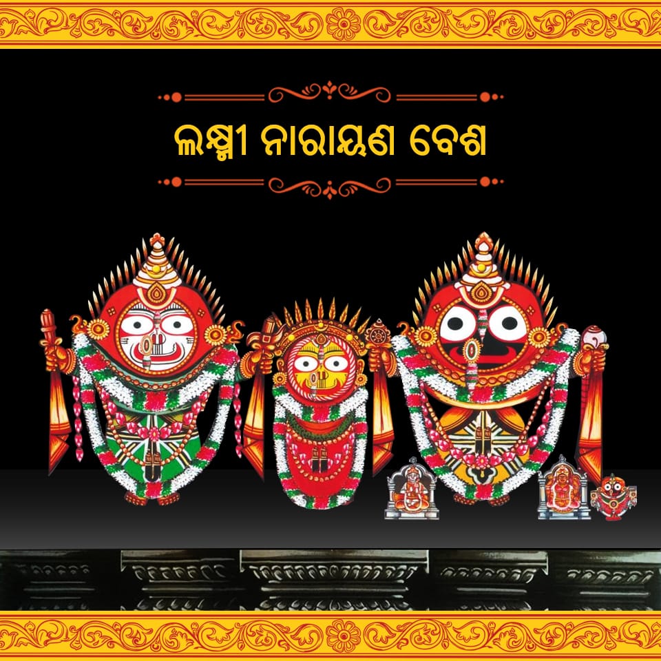  ରତ୍ନବେଦୀରେ ଚତୁର୍ଦ୍ଧାମୂର୍ତ୍ତିଙ୍କ ଲକ୍ଷ୍ନୀ ନାରାୟଣ ବେଶ ଦର୍ଶନ କରୁଛନ୍ତି  ଭକ୍ତମାନେ