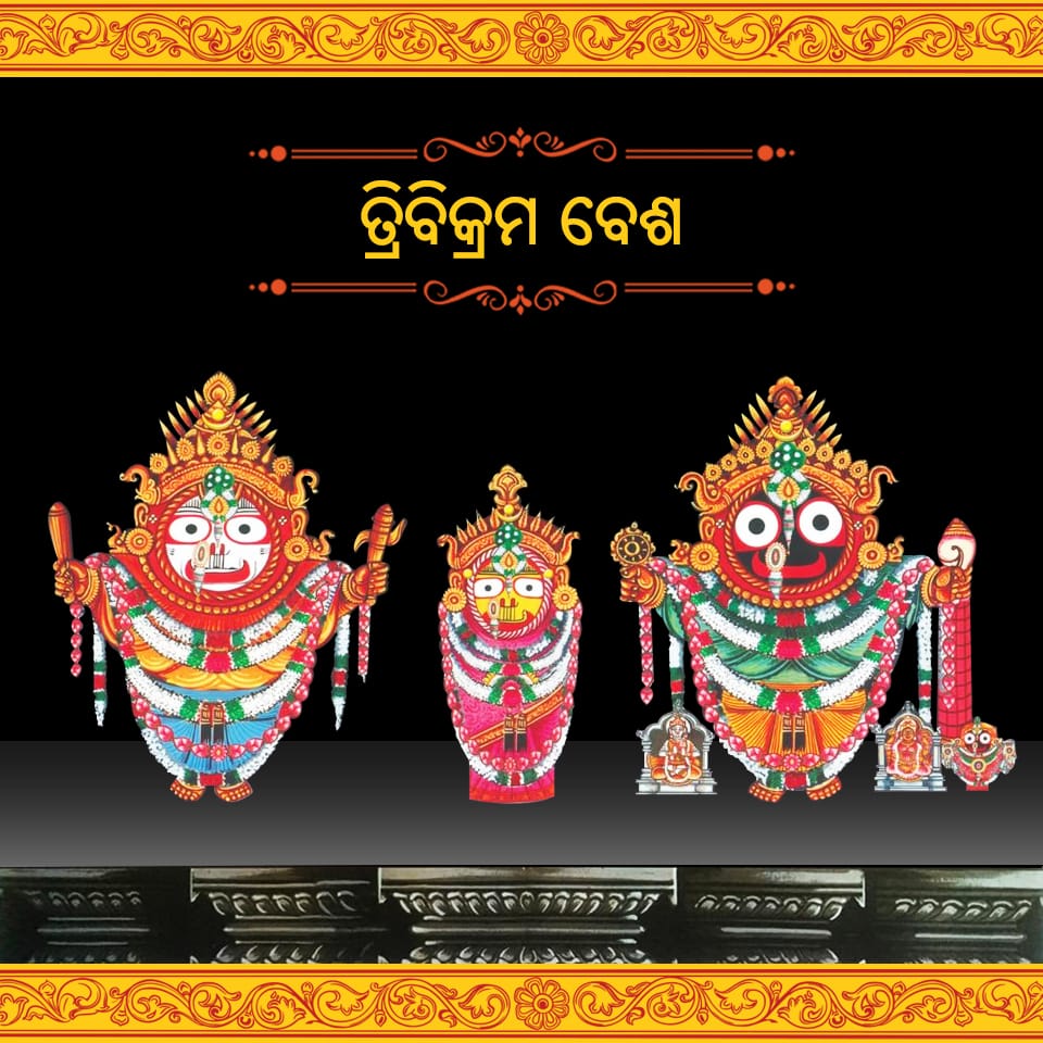 ପଞ୍ଚୁକ ର ଦ୍ଵିତୀୟ ଦିବସ। ଶ୍ରୀ ମନ୍ଦିର ରେ ମହାପ୍ରଭୁଙ୍କର ଆଡ଼କିଆ ତଥା ତ୍ରିବିକ୍ରମ ବେଶ ଅନୁଷ୍ଠିତ ହୋଇଛି ।