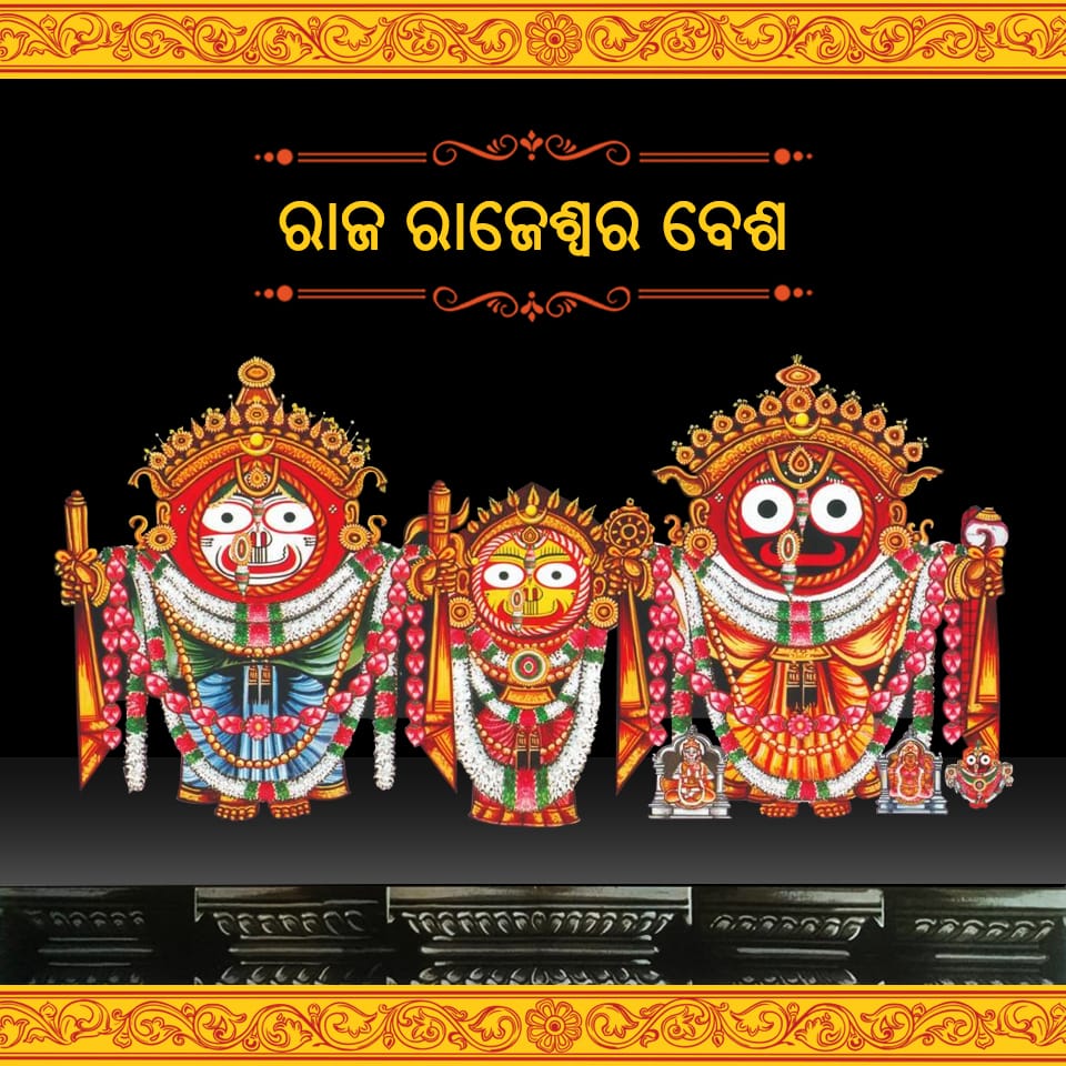 ଶ୍ରୀମନ୍ଦିରରେ ଆଜି ଶ୍ରଦ୍ଧାଳୁଙ୍କୁ ରାଜରାଜେଶ୍ବରୀ ବେଶରେ ଦର୍ଶନ ଦେବେ ମହାପ୍ରଭୁ ଜଗନ୍ନାଥ