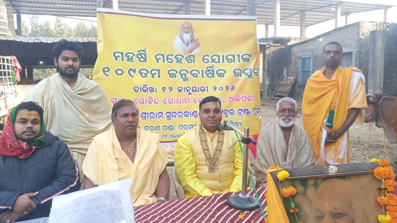 ଗୋବିନ୍ଦ ଗୋଧାମ ଗୋଶାଳା ରେ ମହର୍ଷି ମହେଶ ଯୋଗୀ ଙ୍କ ୧ 0୯ ତମ ଜନ୍ମ ଜୟନ୍ତୀ ପାଳିତ,