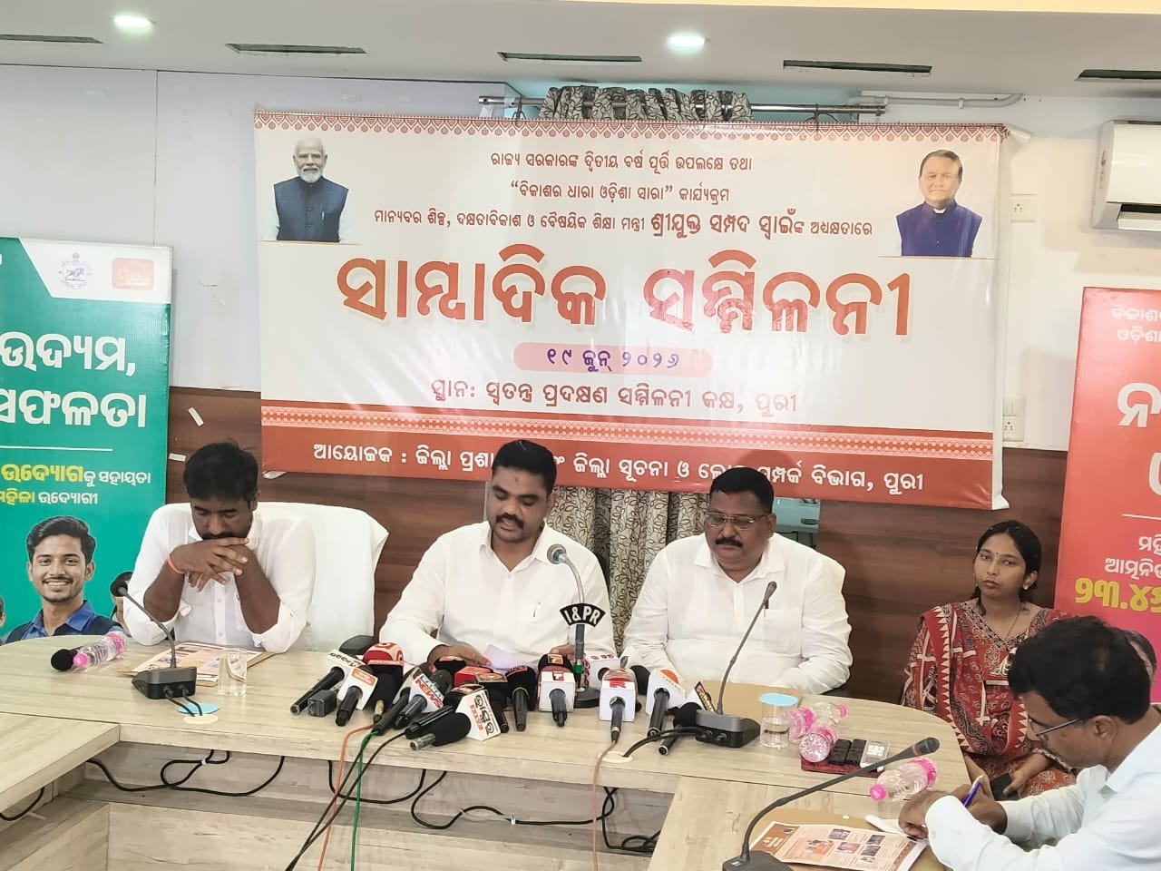 ରାଜ୍ୟ ସରକାରଙ୍କ ଦୁଇ ବର୍ଷର ସଫଳତା; ପୁରୀ ରେ ଶିଳ୍ପ, ଦକ୍ଷତା ବିକାଶ ଓ ବୈଷୟିକ ଶିକ୍ଷା ମନ୍ତ୍ରୀ ସମ୍ପଦ ସ୍ବାଇଁଙ୍କ ସାମ୍ବାଦିକ ସମ୍ମିଳନୀ।