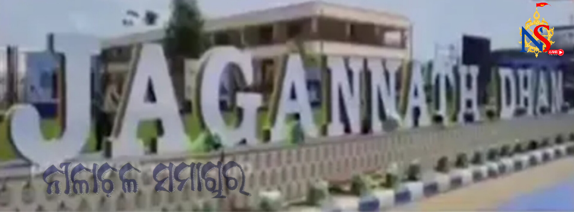 ଦୀଘା ମନ୍ଦିରରୁ ହଟିଲା ଜଗନ୍ନାଥ ଧାମ ଲେଖା: ପୁରୀରେ ପ୍ରବଳ ବିରୋଧ ପରେ ନଇଁଲେ ମମତା