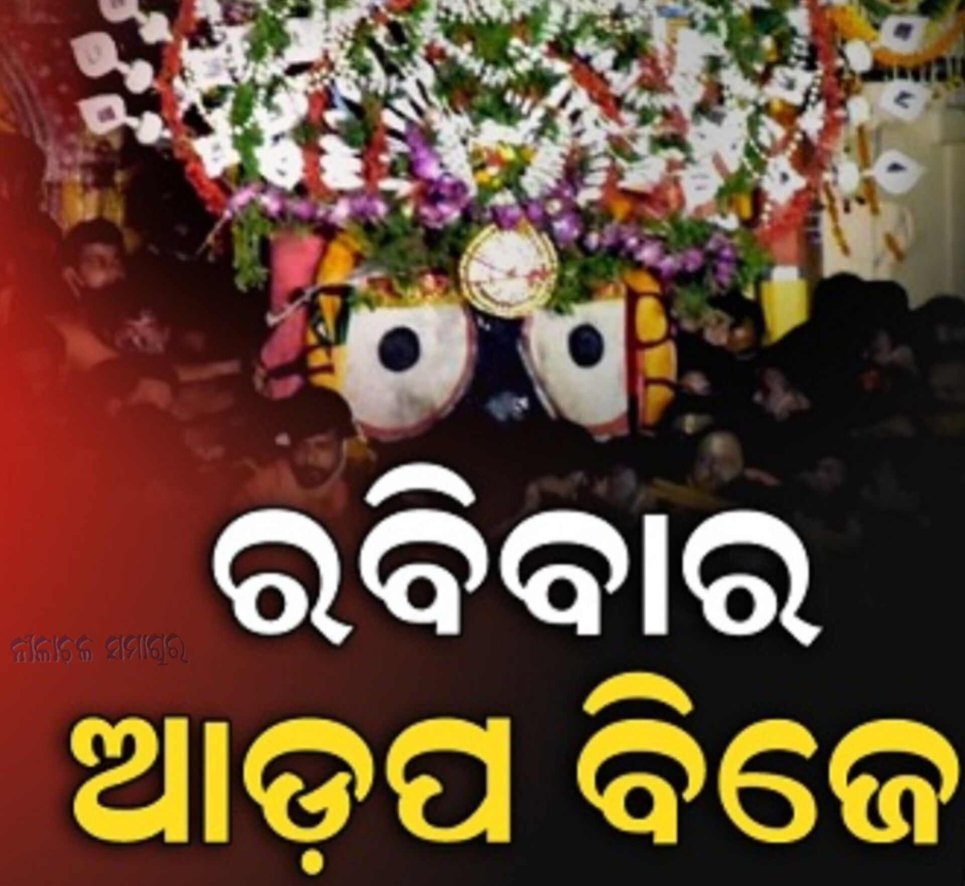 ରବିବାର ଅପରାହ୍ନରେ ଆଡ଼ପ ବିଜେ କରିବେ ଚତୁର୍ଦ୍ଧାମୂର୍ତ୍ତି, ସୋମବାର ବାହାରିବ ଆଡ଼ପ ଅବଢ଼ା