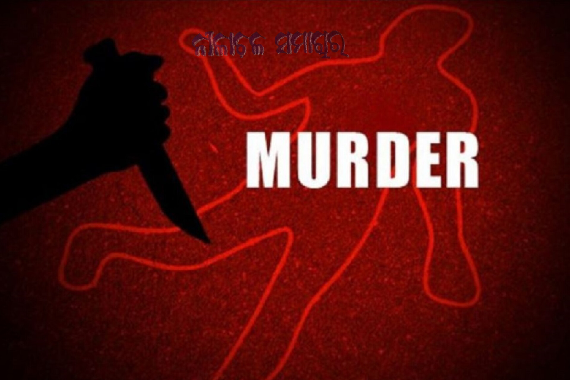 ପୂର୍ବ ଶତ୍ରୁତାକୁ କେନ୍ଦ୍ରକରି ଯୁବକଙ୍କୁ ହତ୍ୟା