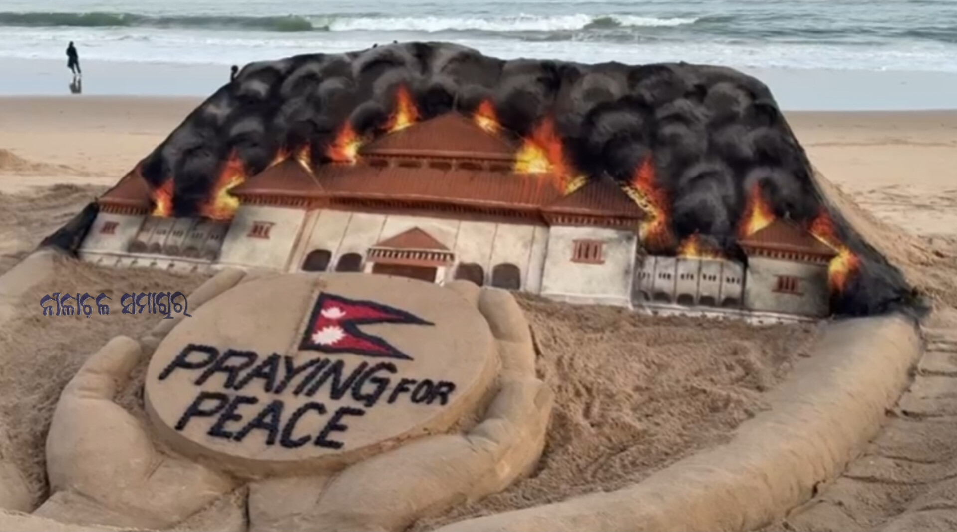  ନେପାଳ ହିଂସାକୁ ନେଇ ପୁରୀ ବେଳାଭୂମିରେ ବାଲୁକା କଳା । ଶାନ୍ତି ଫେରାଇ ଆଣିବାକୁ ସନ୍ଦେଶ ଦେଲେ ବାଲୁକା ଶିଳ୍ପୀ ସୁଦର୍ଶନ ପଟ୍ଟନାୟକ ।  