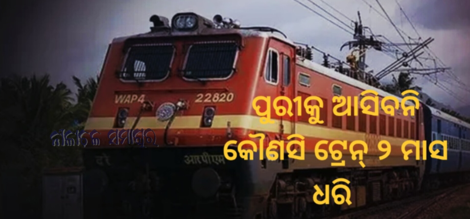 ପୁରୀକୁ ଆସିବନି କୌଣସି ଟ୍ରେନ୍‌ ୨ ମାସ ଧରି 