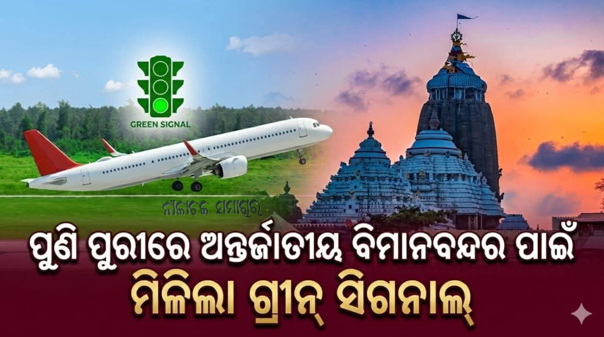 ପୁରୀ ଅନ୍ତର୍ଜାତୀୟ ବିମାନବନ୍ଦରକୁ ଗ୍ରୀନ୍ ସିଗ୍‌ନାଲ୍‌