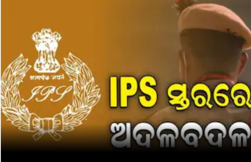 IPS ସ୍ତରରେ ବଡ ଧରଣର ଅଦଳ ବଦଳ